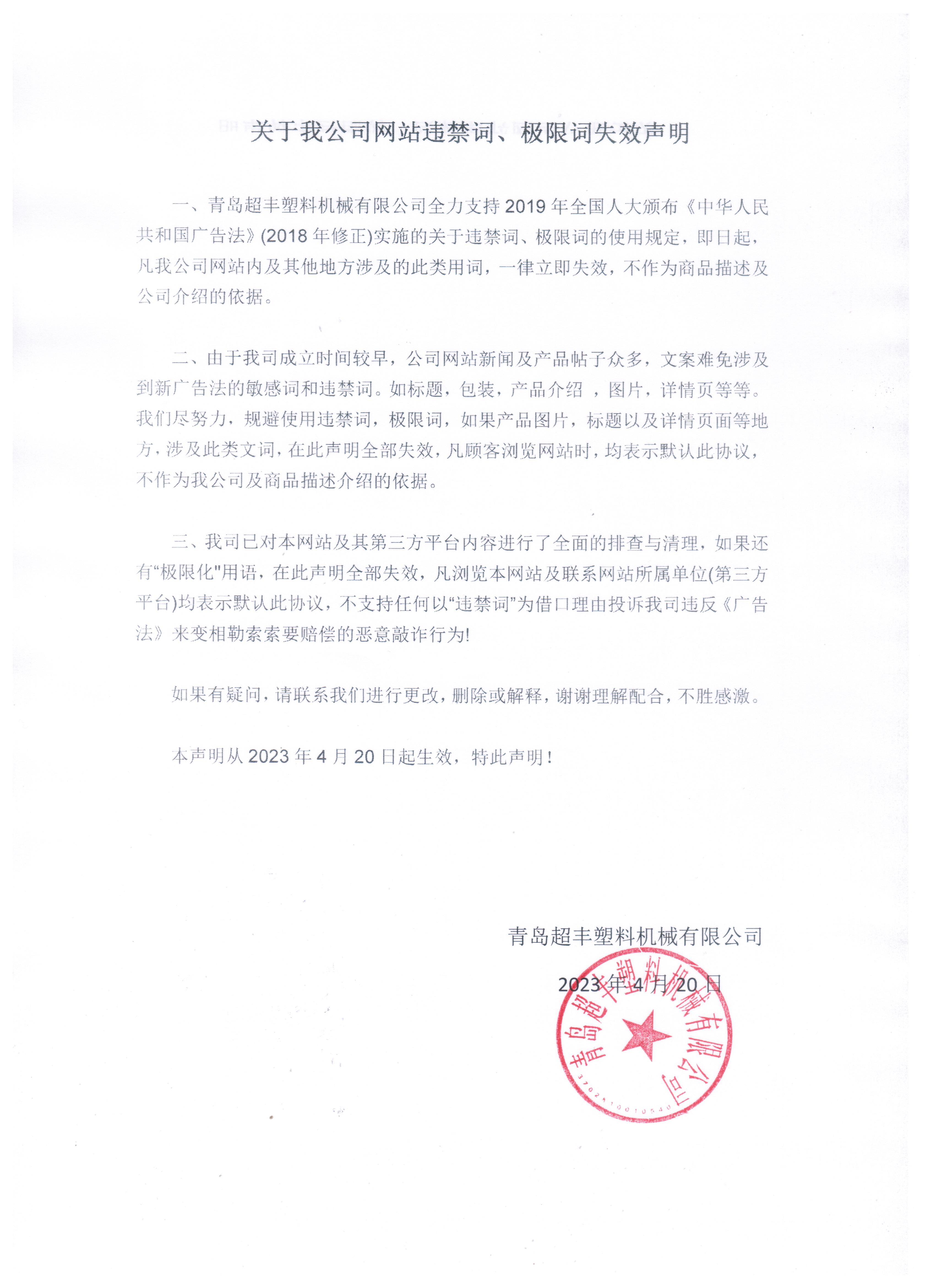 關(guān)于我公司網(wǎng)站違禁詞、極限詞失效聲明